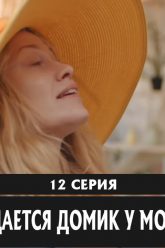 Сдается домик у моря — 12 серия в HD