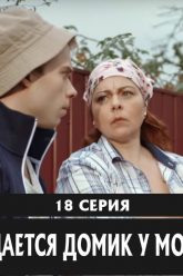 Сдается домик у моря — 18 серия в HD