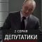 Депутатики (Недотуркані) — 2 серия в HD