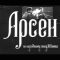 Арсен (1937) фильм смотреть онлайн